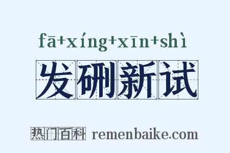 发硎新试是什么意思的图片